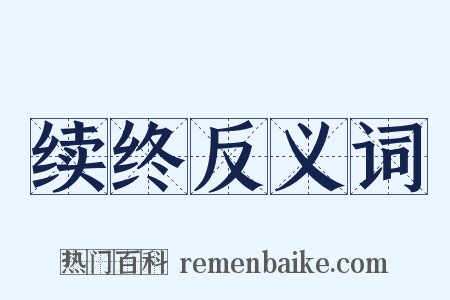 续终反义词是什么意思的图片